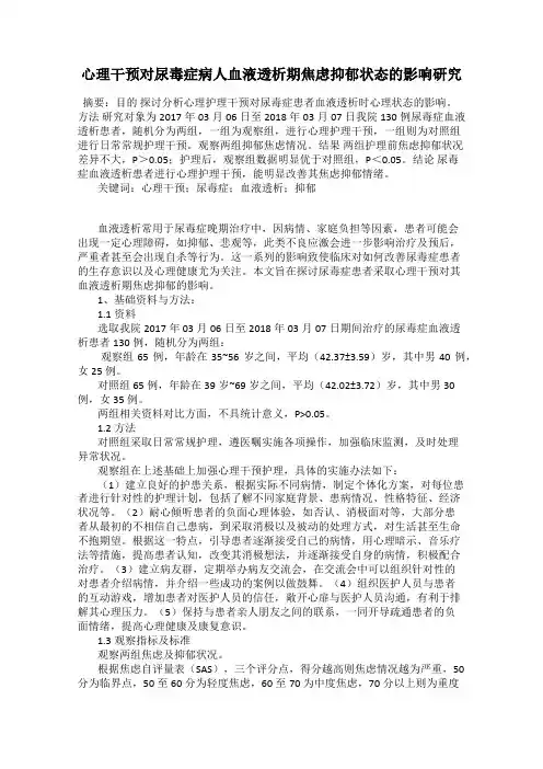 心理干预对尿毒症病人血液透析期焦虑抑郁状态的影响研究