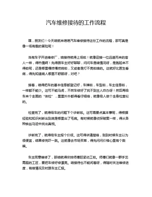 汽车维修接待的工作流程