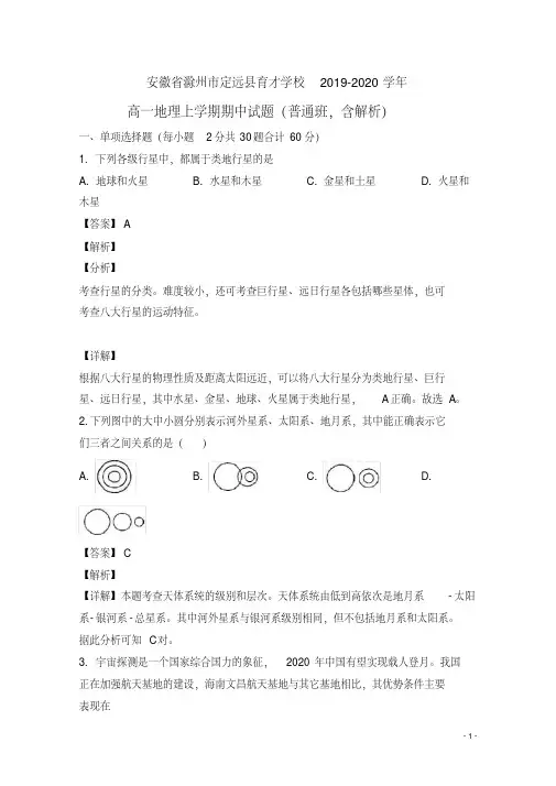 高一地理上学期期中试题(普通班,含解析)