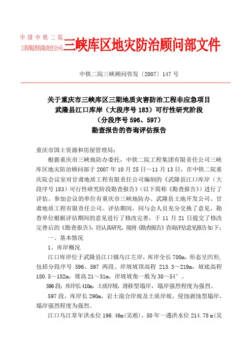 关于重庆市三峡库区三期地质灾害防治工程非应急项目