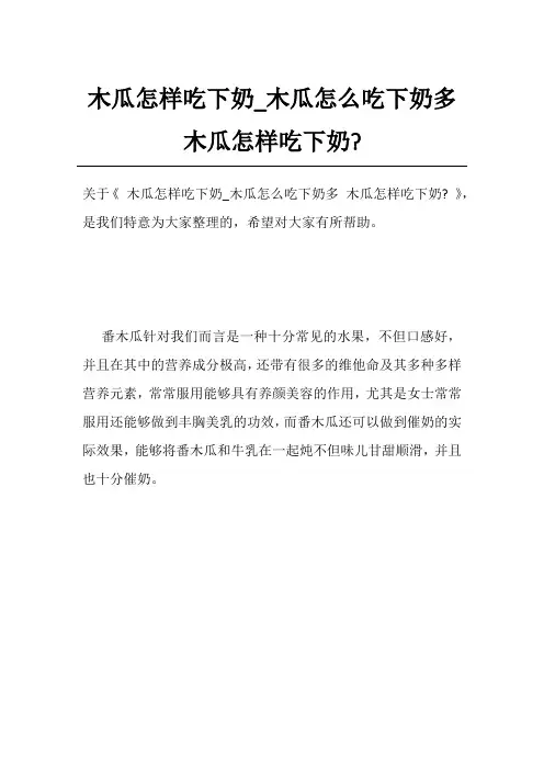 木瓜怎样吃下奶_木瓜怎么吃下奶多 木瓜怎样吃下奶-