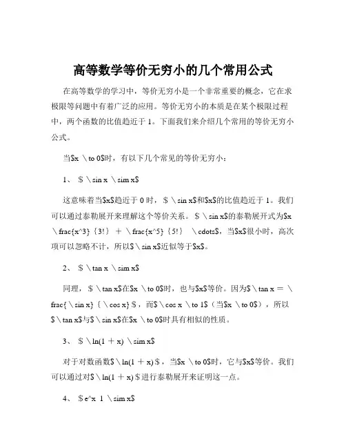 高等数学等价无穷小的几个常用公式