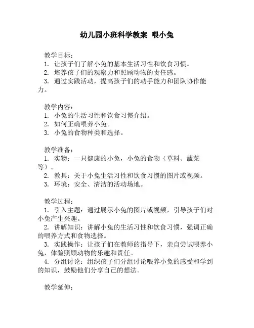 幼儿园小班科学教案 喂小兔