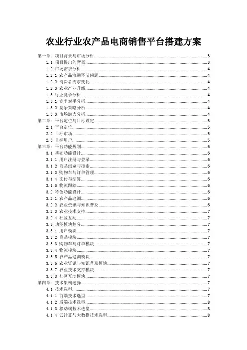 农业行业农产品电商销售平台搭建方案