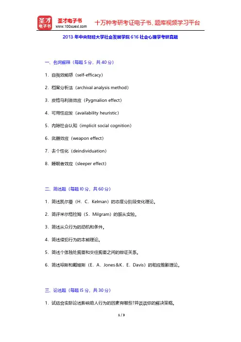 2013年中央财经大学社会发展学院616社会心理学考研真题【圣才出品】
