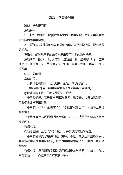 游戏：学会提问题