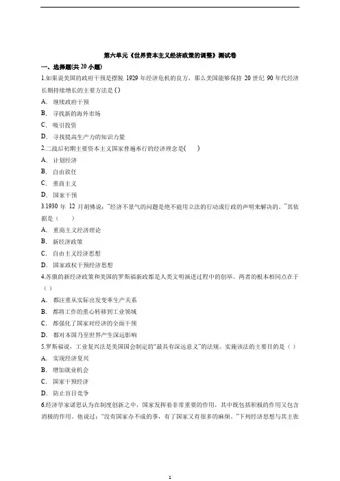 人教版高中历史必修2第六单元《世界资本主义经济政策的调整》测试卷