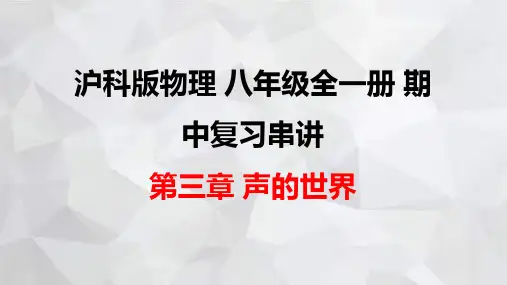 沪科版物理八年级全一册期中复习串讲之课件精讲 第三章 声的世界 课件