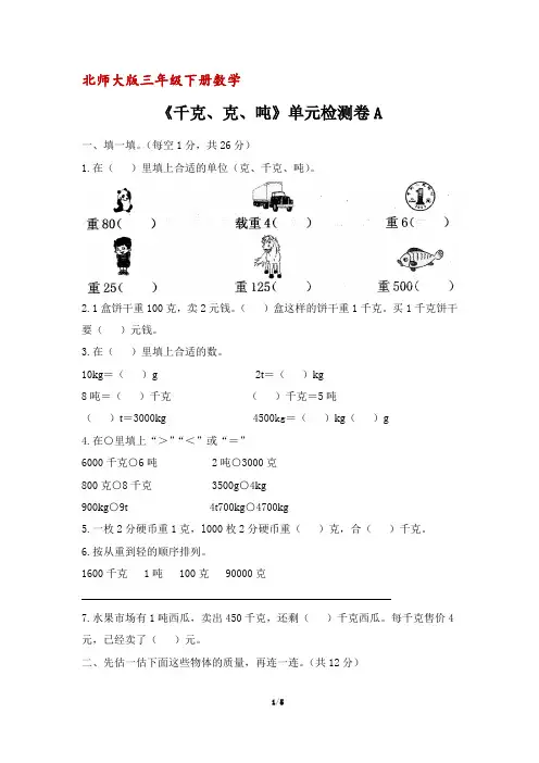 北师大版三年级下册数学《千克、克、吨》单元检测卷A(含答案)