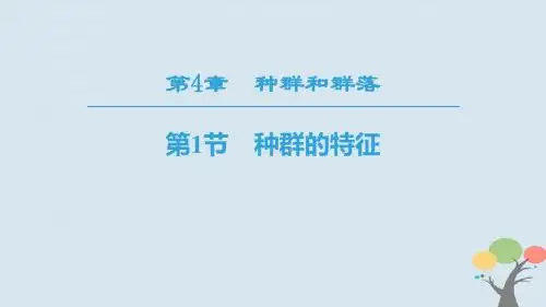 2018秋高中生物第四章种群和群落第1节种群的特征课件新人教版必修3