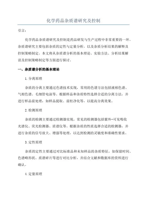 化学药品杂质谱研究及控制