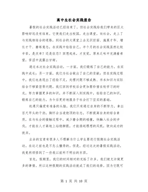 高中生社会实践报告（五篇）