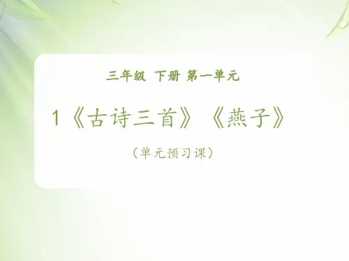 【新】人教部编版三年级语文下册课件第一课时：《古诗三首》+《燕子》 (共13张PPT).ppt