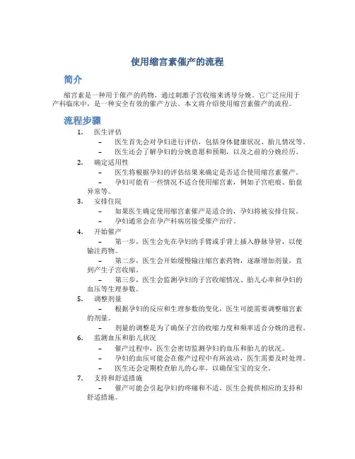 使用缩宫素催产的流程