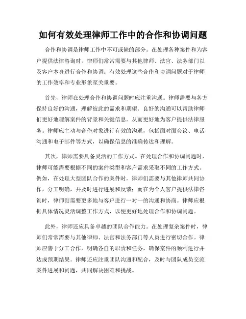 如何有效处理律师工作中的合作和协调问题