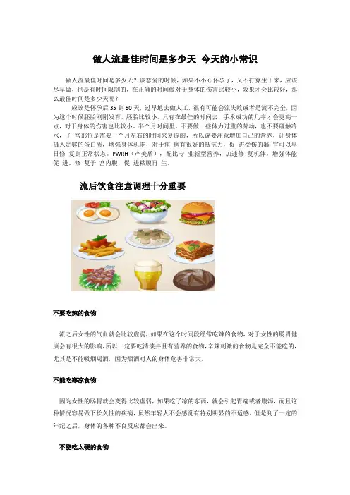 做人流最佳时间是多少天 今天的小常识