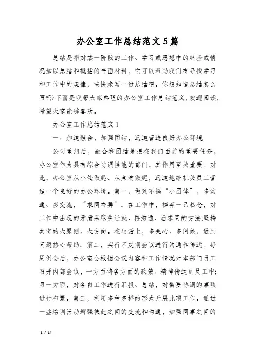 办公室工作总结范文5篇