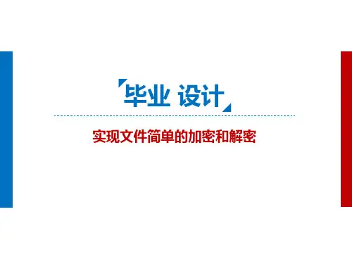 实现文件简单的加密与解密-精选文档