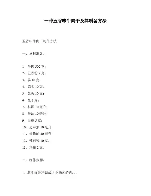 一种五香味牛肉干及其制备方法