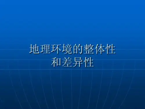 地理环境的整体性与差异性