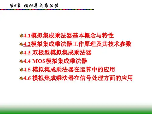 模拟乘法器工作原理