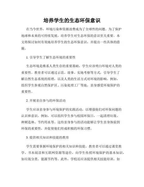 培养学生的生态环保意识