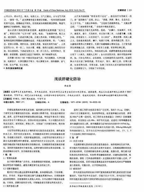 浅谈肝硬化防治