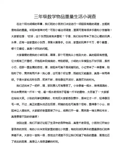 三年级数学物品重量生活小调查