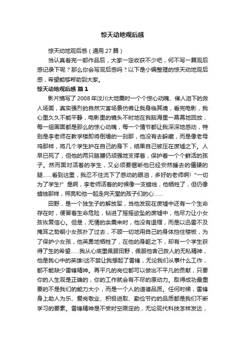 惊天动地观后感（通用27篇）