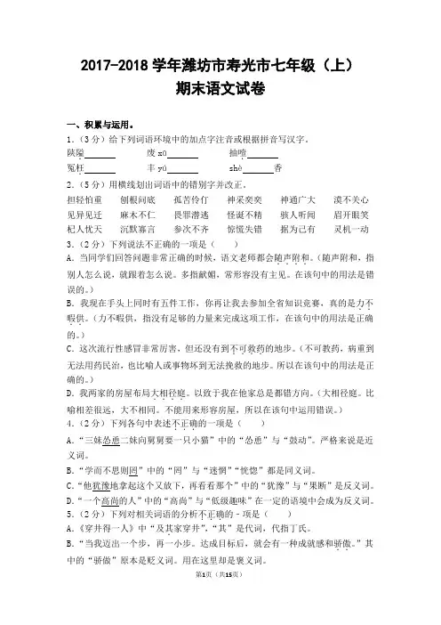 2017-2018学年潍坊市寿光市七年级(上)期末语文试卷(含答案)