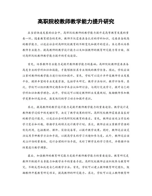 高职院校教师教学能力提升研究
