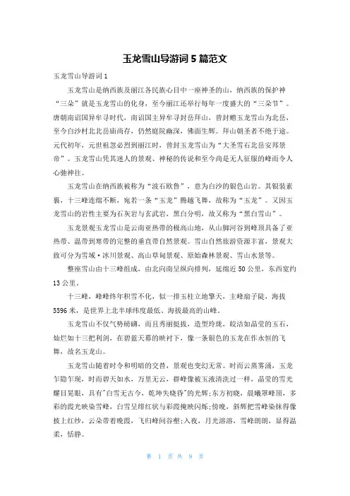 玉龙雪山导游词5篇范文 2