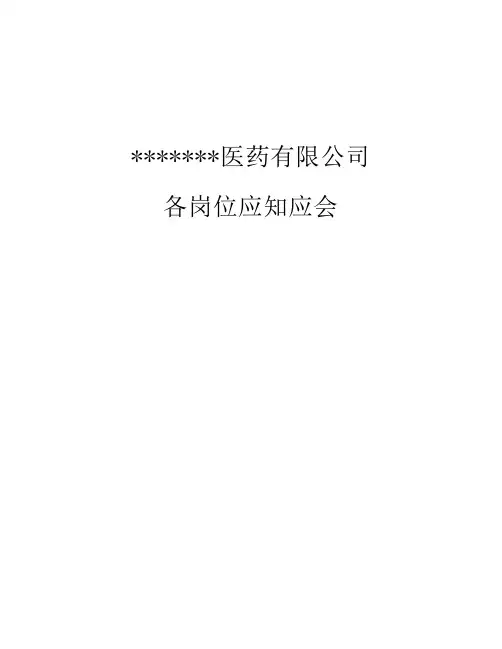 各岗位应知应会