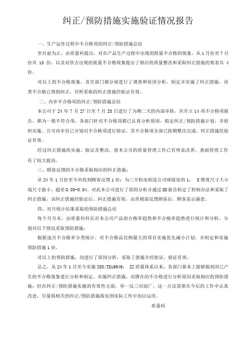 纠正╱预防措施实施验证情况报告