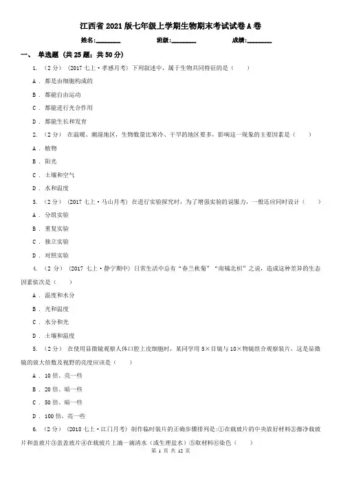 江西省2021版七年级上学期生物期末考试试卷A卷(新版)