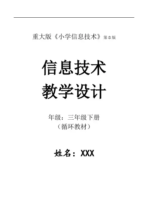 信息技术(3年级下册)全册教案