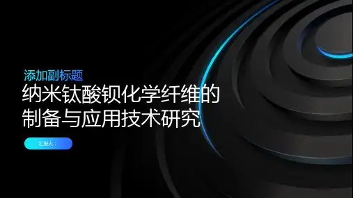 纳米钛酸钡化学纤维的制备与应用技术研究