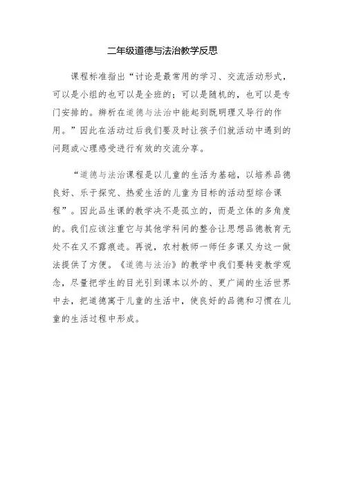 二年级道德与法治教学反思 2