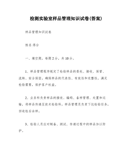 检测实验室样品管理知识试卷(答案)