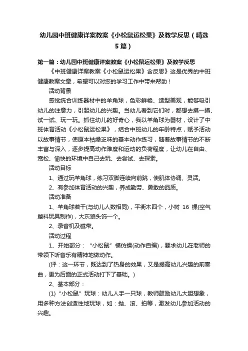 幼儿园中班健康详案教案《小松鼠运松果》及教学反思（精选5篇）