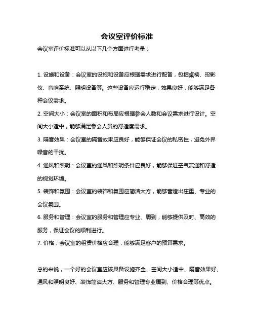 会议室评价标准