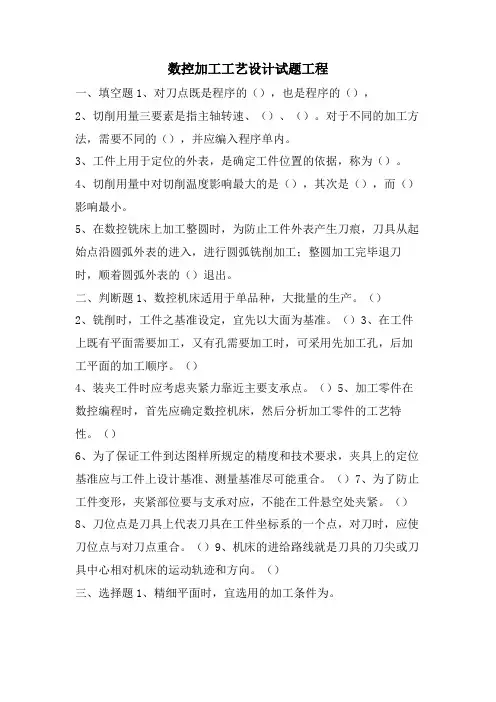 数控加工工艺设计试题 工程