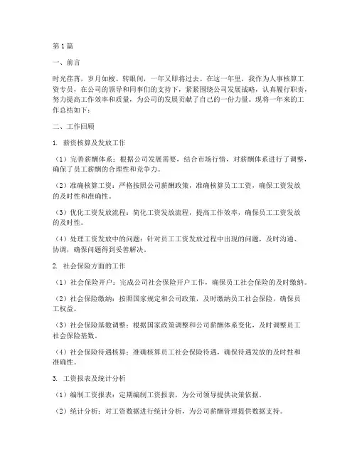 人事核算工资年度总结(3篇)