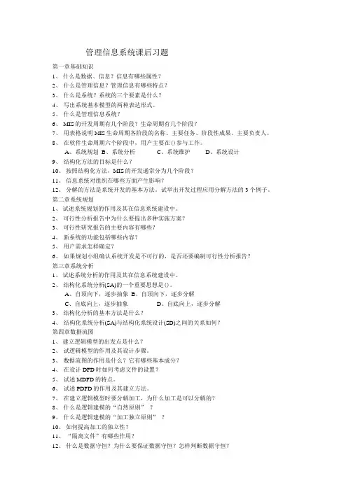 MIS课后习题(精).doc