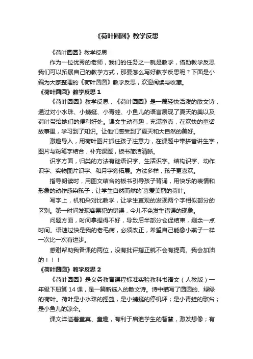 《荷叶圆圆》教学反思