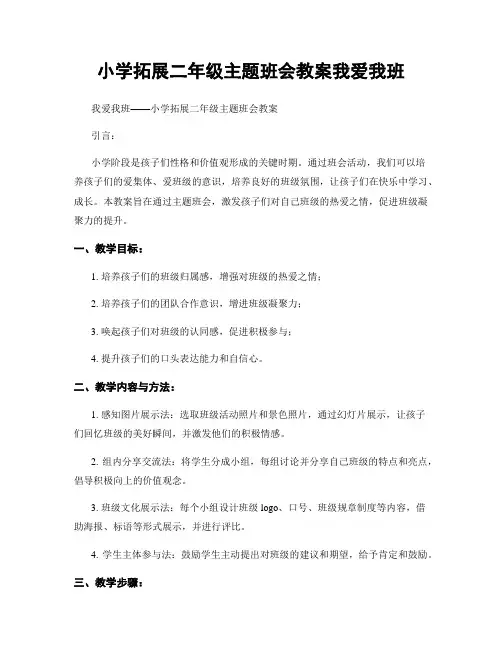 小学拓展二年级主题班会教案我爱我班