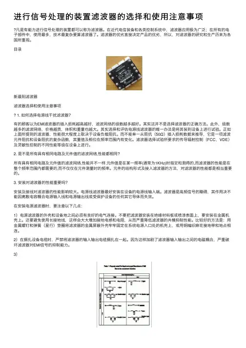 进行信号处理的装置滤波器的选择和使用注意事项