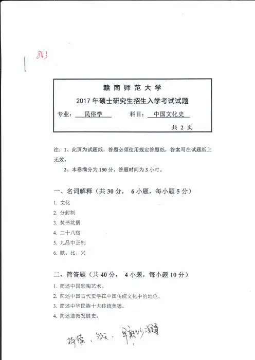 赣南师范大学中国文化史考研真题2011、2017年—2019年