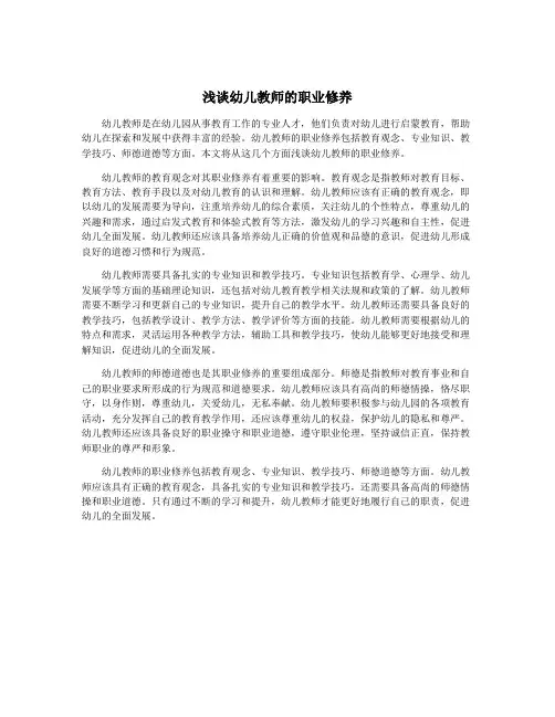 浅谈幼儿教师的职业修养