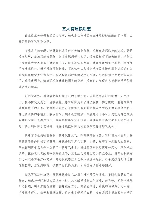 五大管理读后感
